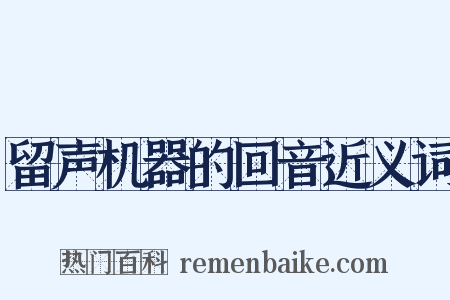 留声机器的回音近义词是什么意思的图片